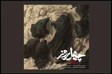 محسن چاوشی آهنگ جدید منتشر کرد؛ تماشای «چهل روز» در آستانه اربعین
