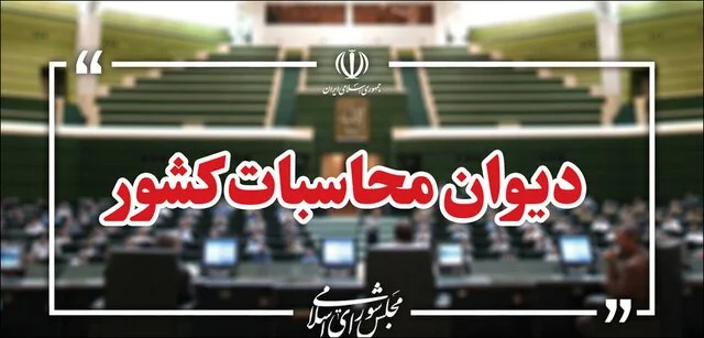 دیوان محاسبات: فعالیت ۱۲۴ حساب ارزی دستگاه‌های اجرایی خارج از حساب واحد خزانه است