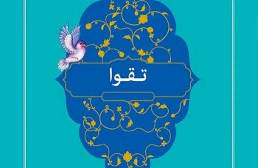تقوای انقلابی از نگاه رهبر شهید؛ مراقبتِ کامل در همه عرصه‌ها به کمک خداوند