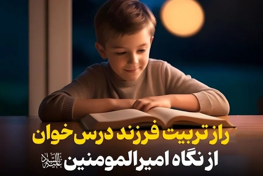 نهج‌البلاغه و روانشناسی مدرن؛ چگونه با نادیده گرفتن نقاط ضعف، دانش‌آموزی موفق تربیت کنیم؟ 