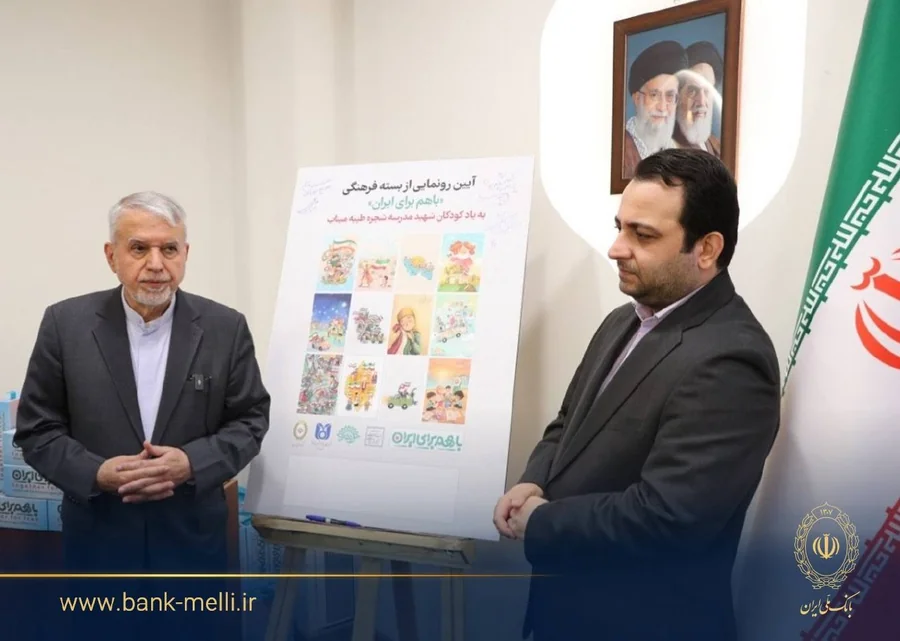 رونمایی از بسته فرهنگی «با هم برای ایران»  توسط بانک ملی