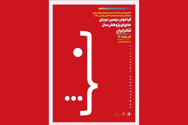 فراخوان دومین دوره جایزه پژوهش سال تئاتر ایران منتشر شد