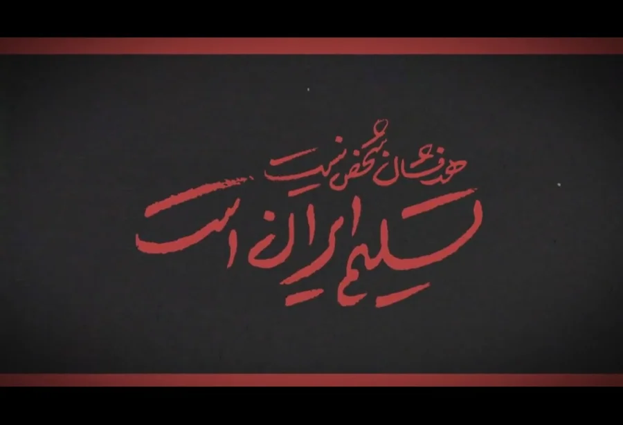 هدفشان شخص نیست، تسلیم ایران است