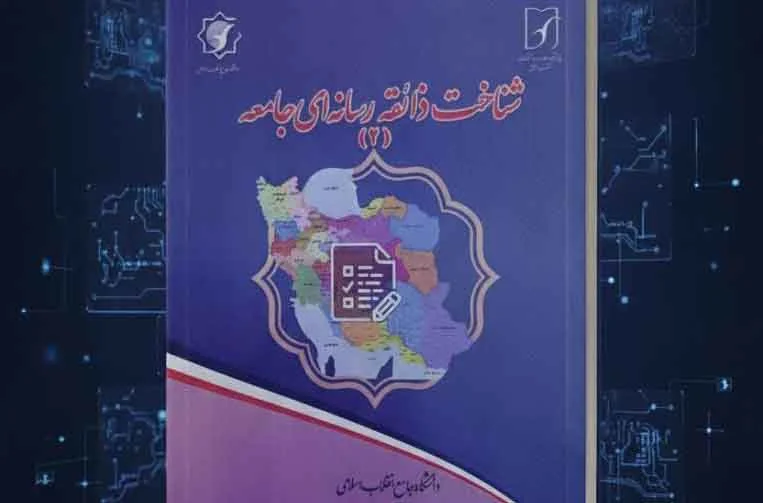 پژوهشی ملی، الگوی مصرف رسانه‌ای و اعتمادمخاطبان را بررسی کرد
