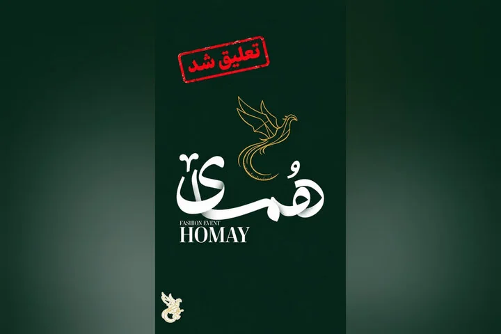 مؤسسه مد و لباس «همای سعادت» تعلیق شد