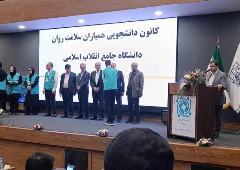 درخشش دانشگاه جامع انقلاب اسلامی در سطح ملی/ کانون همیاران سلامت روان رتبه دوم کشوری را کسب کرد
