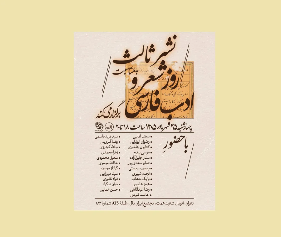 گردهمایی شاعران و نویسندگان  در ایران‌مال 
