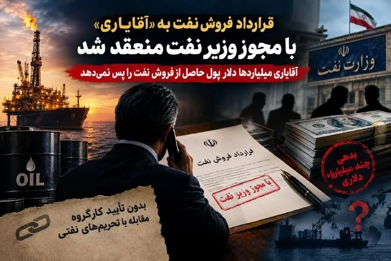قرارداد فروش نفت به «آقایاری» با مجوز وزیر نفت منعقد شد/ آقایاری میلیاردها دلار پول حاصل از فروش نفت را پس نمی دهد 