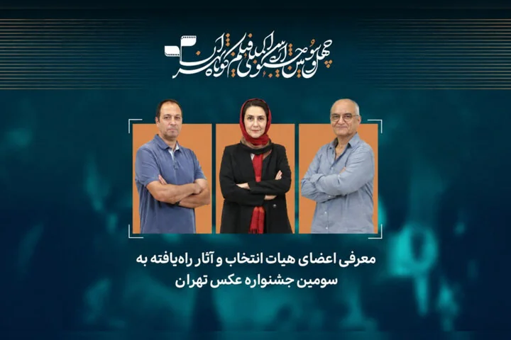 فیلم‌های مستند جشنواره فیلم‌ کوتاه تهران معرفی شدند