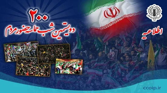 دعوت ملت ایران به حضور در گرامیداشت دویستمین شب تجمعات شبانه؛ تجدید بیعت با رهبر انقلاب و تجدید میثاق با شهیدان