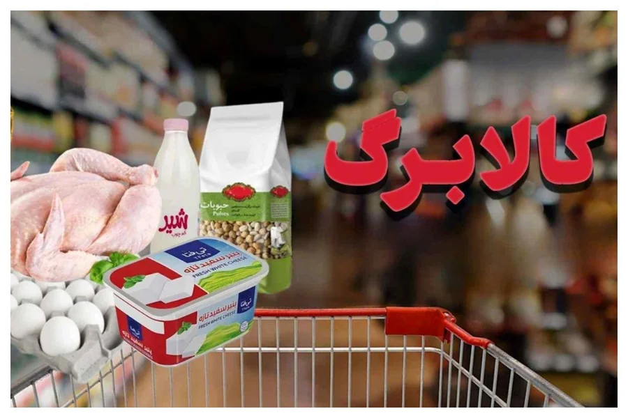 کالابرگ باید متناسب با تورم افزایش یابد/ گرانی کالاهای اساسی با افزایش محدود اعتبار جبران نمی‌شود