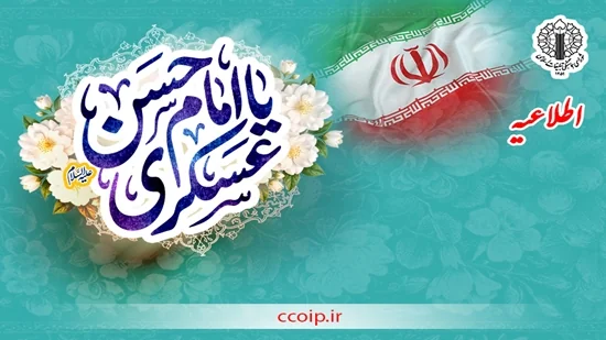 اطلاعیه شورای هماهنگی تبلیغات اسلامی به مناسبت میلاد مسعود حضرت امام حسن عسکری(ع)