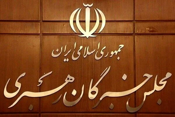 بیانیه تبیینی مجلس خبرگان رهبری بمناسبت هفته دفاع مقدس و مسائل کشور