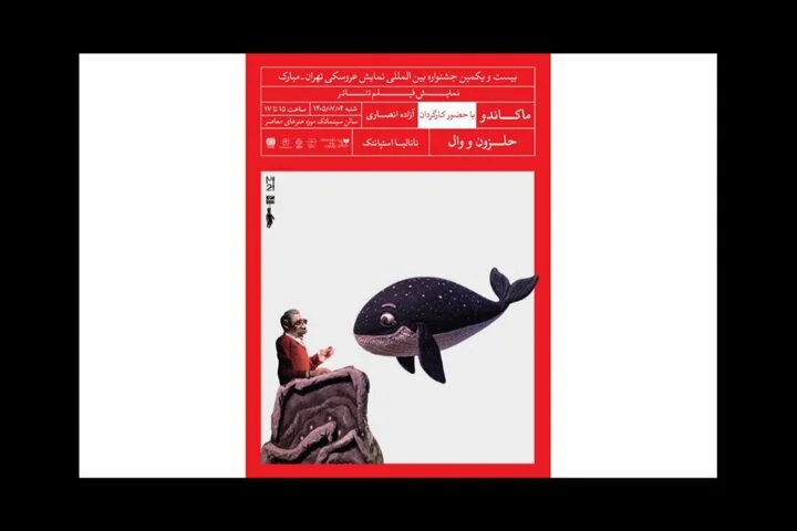 پخش ۲ فیلم‌تئاتر عروسکی در بیست‌ویکمین جشنواره تهران-مبارک
