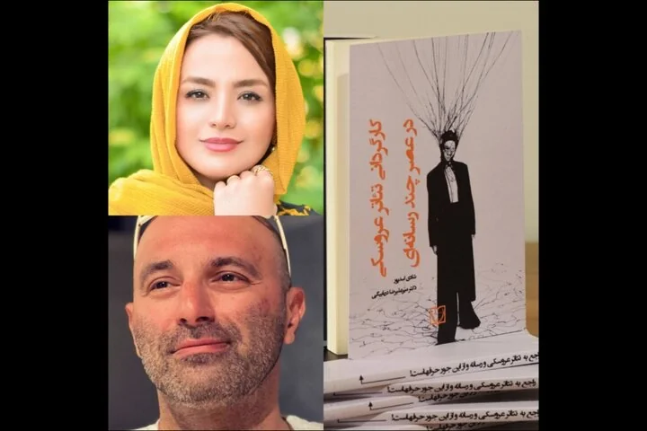 کتاب «کارگردانی تئاتر عروسکی در عصر چندرسانه‌ای» منتشر شد
