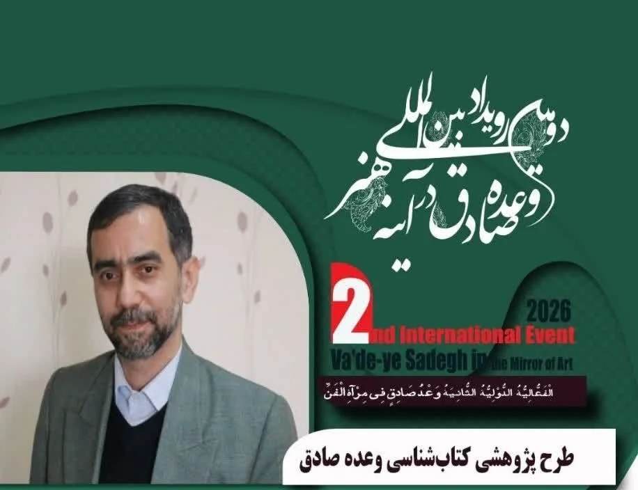 اتمام طرح پژوهشی «کتابشناسی وعده صادق» در دبیرخانه دومین رویداد بین‌المللی وعده صادق در آینه هنر