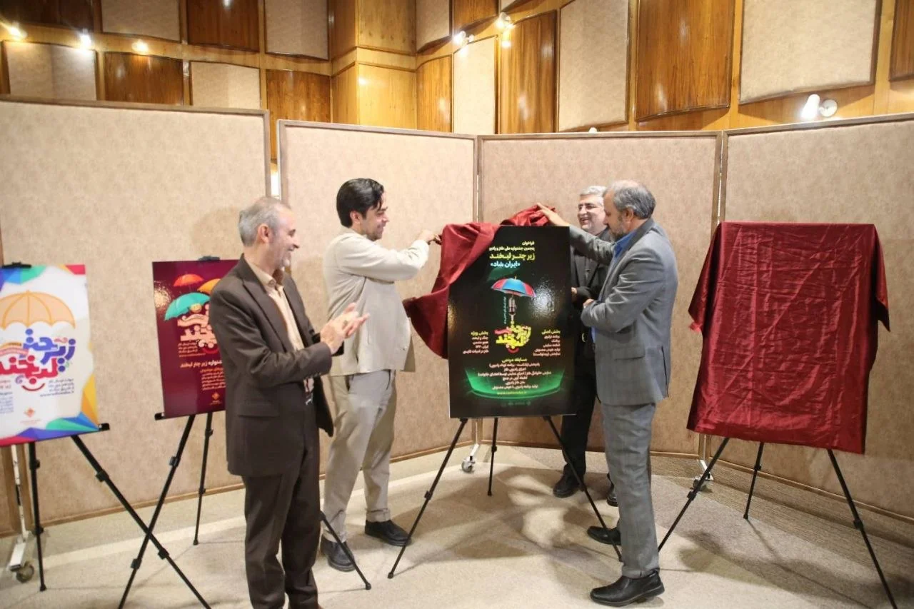رونمایی از پوستر پنجمین جشنواره ملی طنز و رادیو «زیر چتر لبخند»

