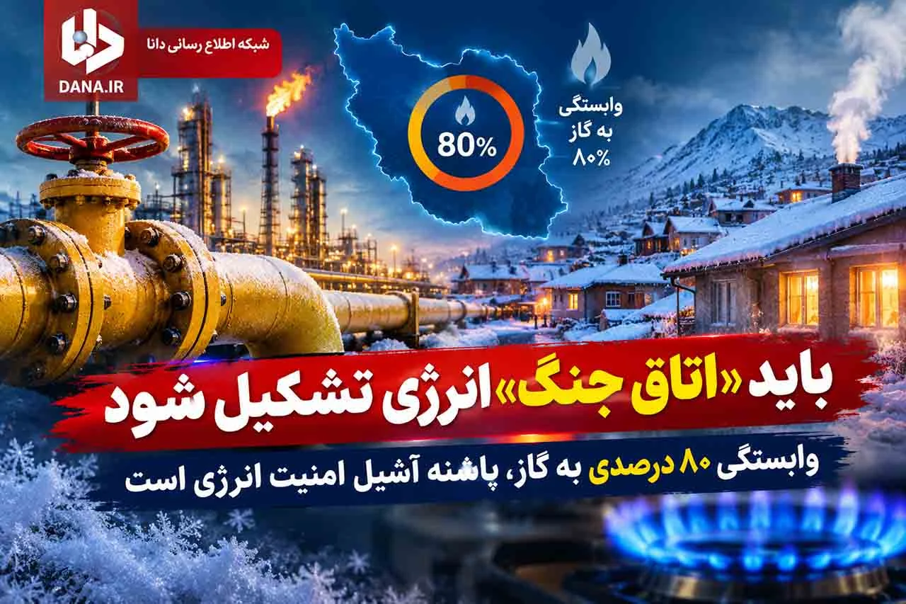 باید «اتاق جنگ» انرژی تشکیل شود/ وابستگی ۸۰ درصدی به گاز، پاشنه آشیل امنیت انرژی است