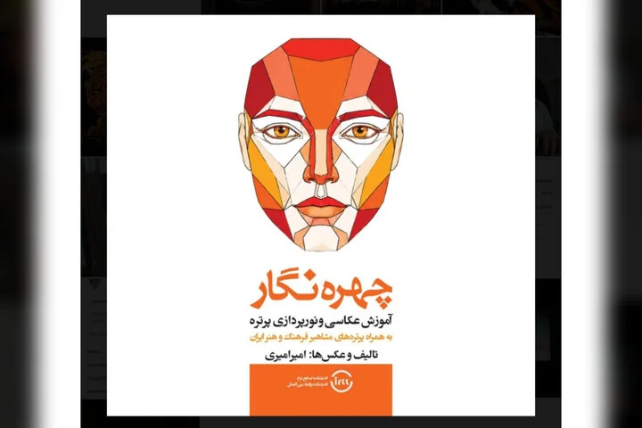 «چهره‌نگار» منتشر شد؛ کتابی برای عکاسی و نورپردازی پرتره