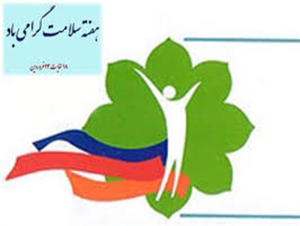 برگزاری همایش هفته سلامت در سپاه انصارالحسین (ع) استان همدان