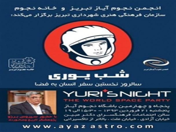 شب یوری؛ بزرگداشت اولین سفر انسان به فضا پاس داشته می شود