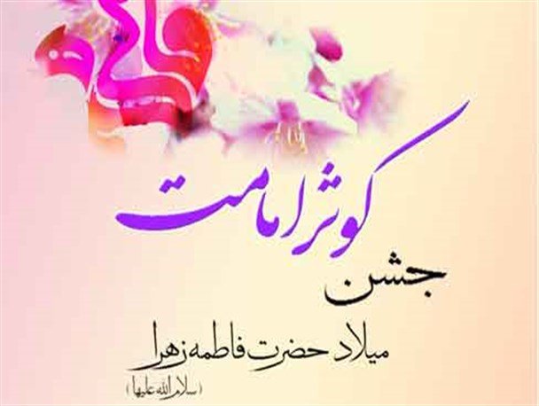 بهترین راه اشاعه فرهنگ عفاف در جامعه، الگوگیری از حضرت زهرا (س) است/ حضرت زهرا(س) اسوه بارز انفاق و فداکاری است