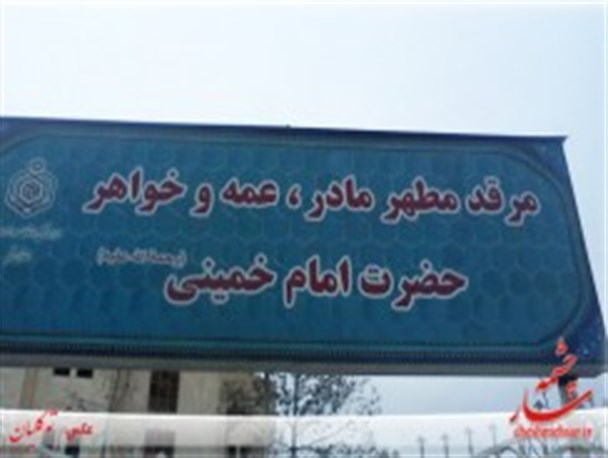 آرامگاه بانو هاجر مادر حضرت امام خمینی (ره )