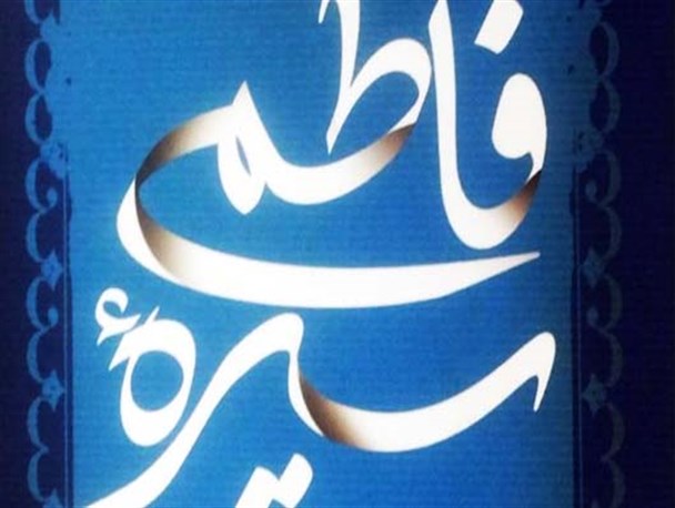 تکامل زنان جامعه اسلامی گره در سیره فاطمی دارد