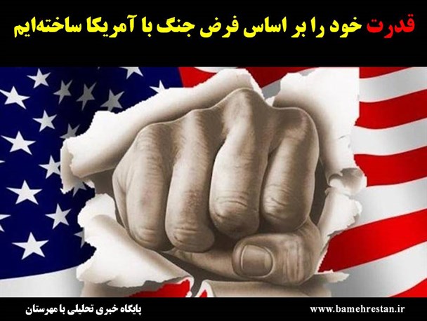 پوستر/قدرت خود را بر اساس فرض جنگ با آمریکا ساخته ایم