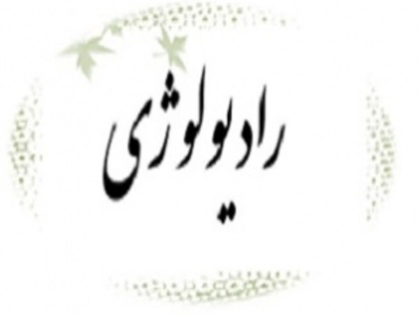 سمینار "تازه های رادیولوژی"در کرمانشاه برگزار می شود