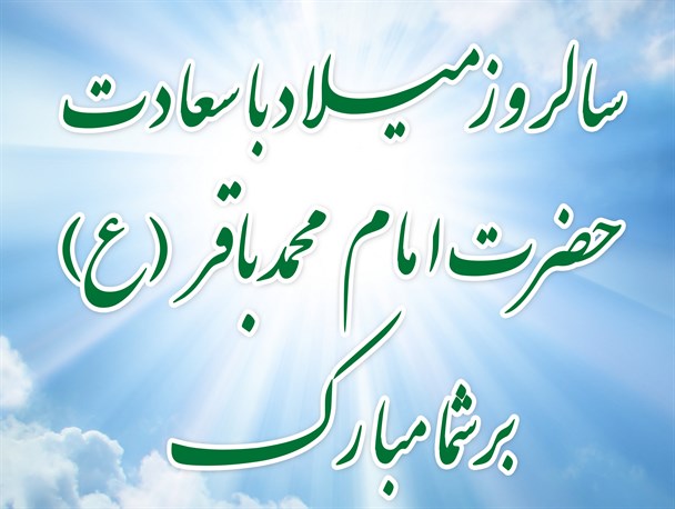 شکوه دانایی (ولادت امام محمدباقر علیه السلام)