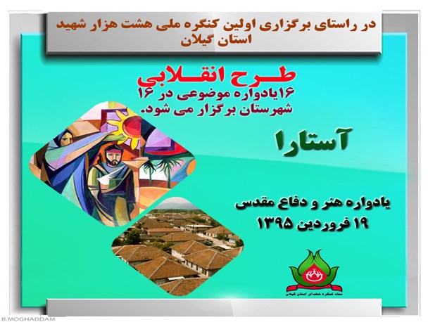 یادواره موضوعی “هنر و دفاع مقدس” در آستارا به روایت تصویر