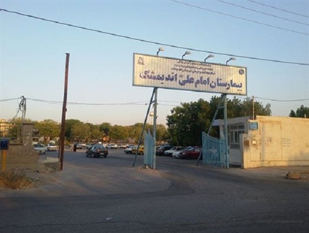 مشکلات بیمارستان امام علی (ع) بررسی شد