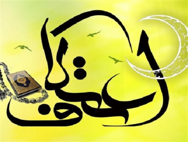 ۱۸ مسجد پذیرای معتکفین بُن رودی/ اعتکاف تمرینی برای مبارزه با هوای نفس