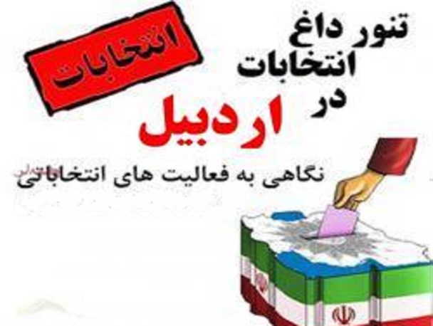 تخریب کاندیدای راه یافته به دور دوم انتخابات مجلس با جعل حکم