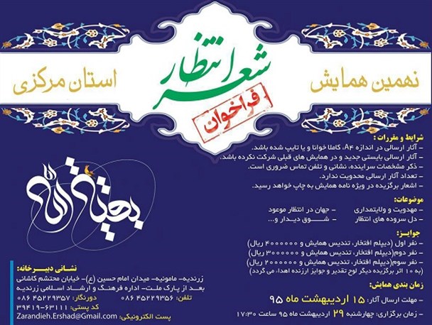 برگزاری نهمین همایش شعر انتظار استان مرکزی در زرندیه