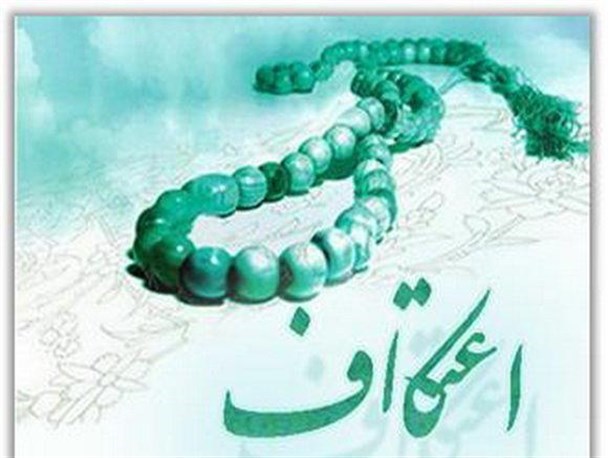 برپایی مراسم اعتکاف در 50 مسجد اردل