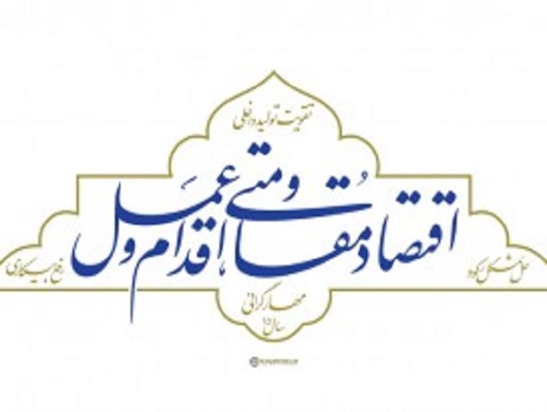تشکیل کمیته  اقتصاد مقاومتی در شهرداری کرمان/خرید محصولات ایرانی تحقق اقتصاد مقاومتی است