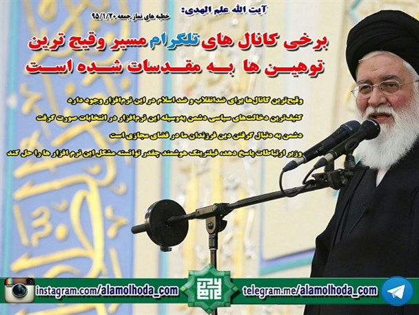 آیت‌الله علم‌الهدی: برخی کانال‌های تلگرام مسیر وقیح‌ترین توهین‌ها به مقدسات شده است
