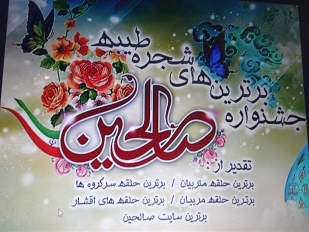 جشنواره برترین های شجره طیبه صالحین در الیگودرز برگزار شد