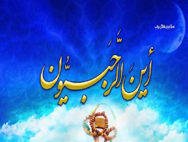 ماه رجب فرصتی ارزشمند برای خودسازی و تعالی روح است