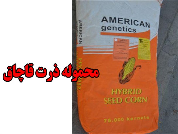 کشف 7میلیارد ریال ذرت قاچاق در ملایر