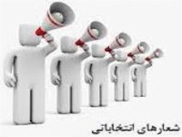 وعده های دروغ کاندیداهای مجلس شوارای اسلامی