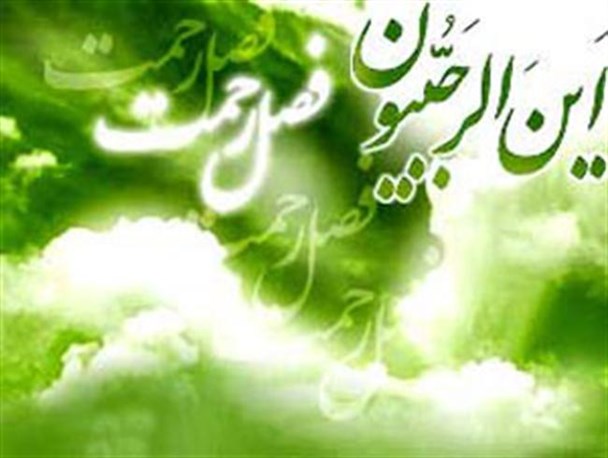 ماه رجب از راه رسید و بار دیگر زندگی و تولدی دوباره را نوید داد
