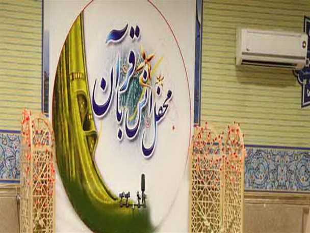 محفل انس باقرآن وجشن میلادامام باقر(ع) در همدان