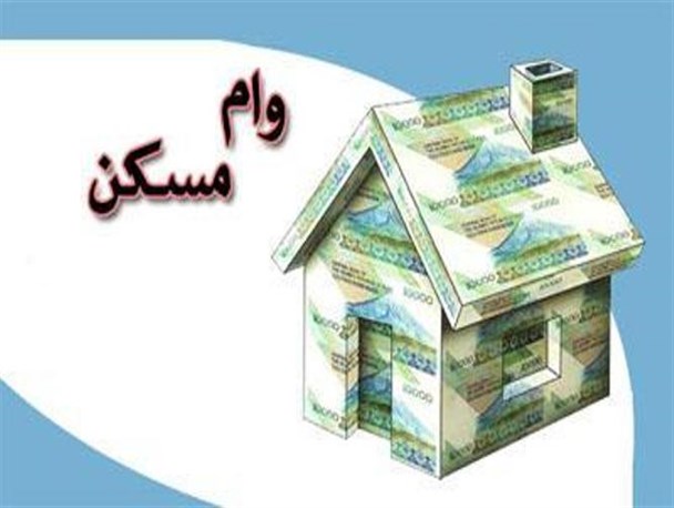 پرداخت وام 15 میلیونی مسکن به روستاییان