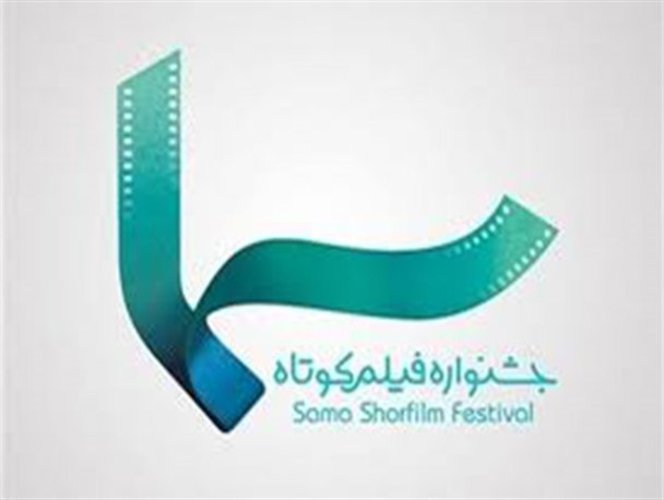 اثر نویسنده ابرکوهی به جشنواره ملى فیلم کوتاه « سما» راه یافت