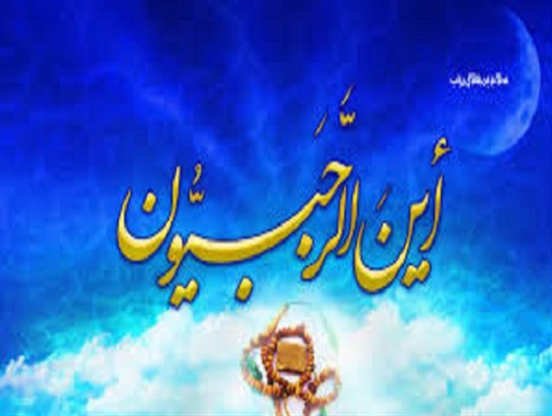 رجب،ماه اعتکاف و بندگی خداست