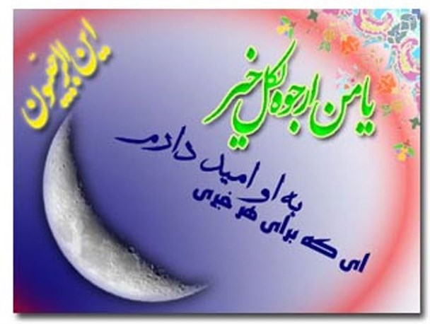 رجب، ماه خداست/أین الرجبیّون، مژده بر مومنان که ماه رحمت فرا رسید