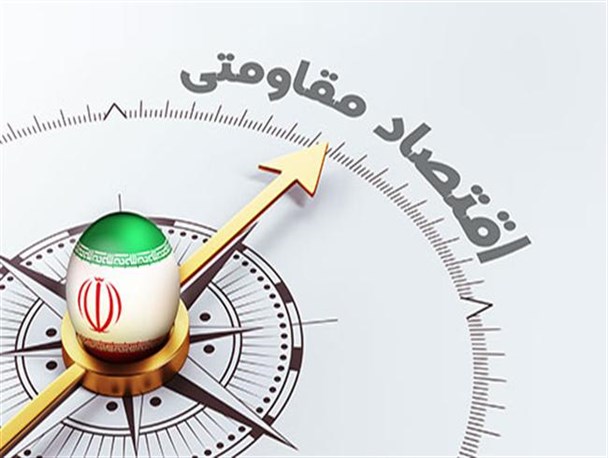 ظرفیت‌های کشور ما در راستای تحقق اقتصاد مقاومتی